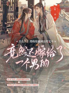 现代男子穿越到古代