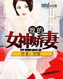 我的女神老婆