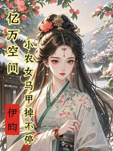 重生空间神医毒妃