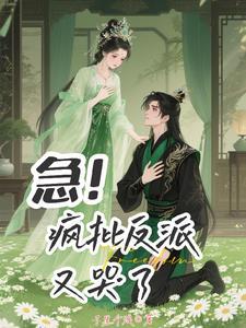 谁说反派不懂爱28