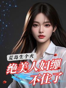荒岛生存美女