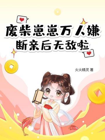 废柴全文免费阅读