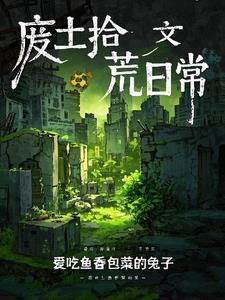 废土好看么