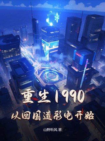 重生回1990年