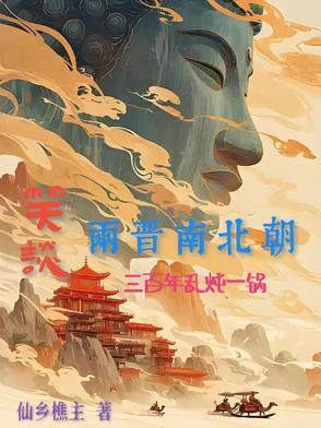两晋南北朝史多少年