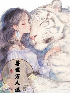 兽世当萌宠