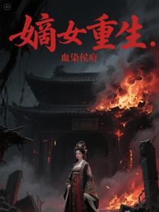 嫡女重生侯门毒夫人免费阅读