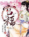宫福林中山市