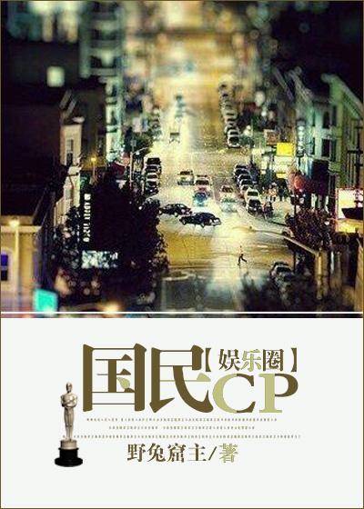 国民CP娱乐圈gl的推荐