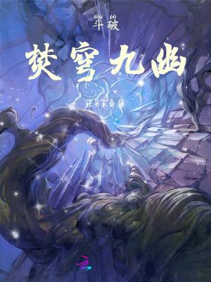 斗破苍穹焚决是什么斗技