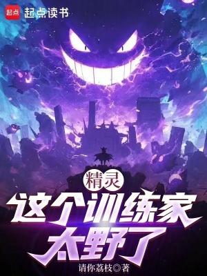 精灵这个训练家太野了