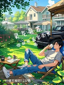 灵气复苏文是啥意思