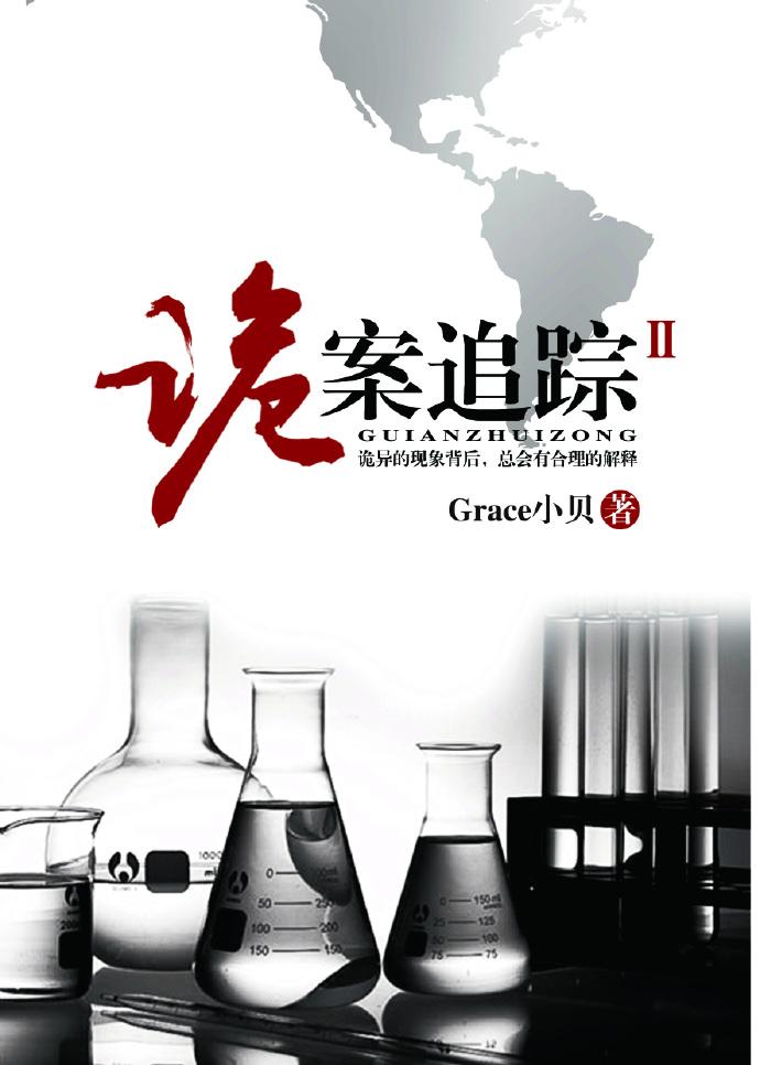 诡案追踪2无删减免费阅读