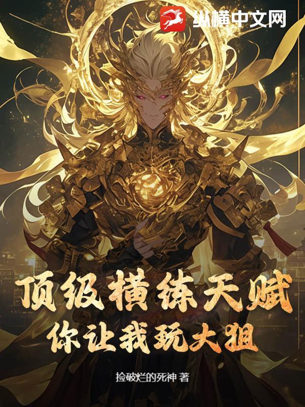 横练升级的我注定无敌