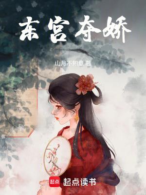 东宫娇宠(重生)