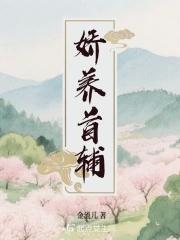 首辅娇娘娇娇