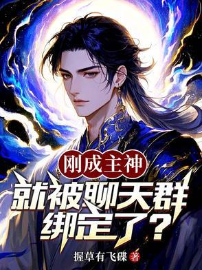 成为主神加入聊天群
