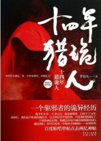 十四年猎鬼人电影在线观看