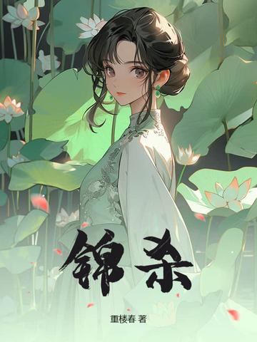 嫡女锦杀