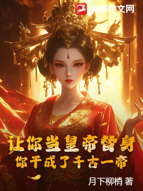 让你当太监