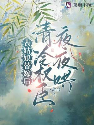 表姑娘 阅读
