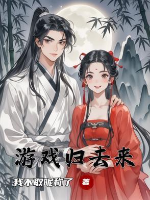 归去来去