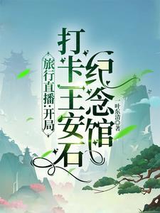 王安石纪念馆开放时间