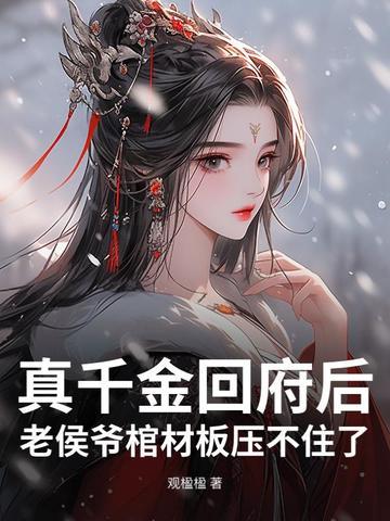 侯府真假千金是戏精免费阅读
