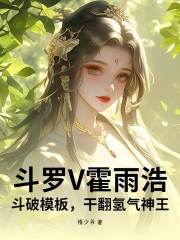 霍雨浩穿越斗一大全