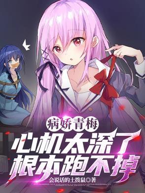 青梅竹马病娇文
