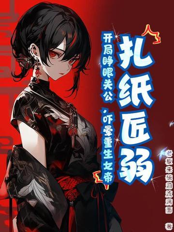 扎纸匠开局扎出黑白无常免费