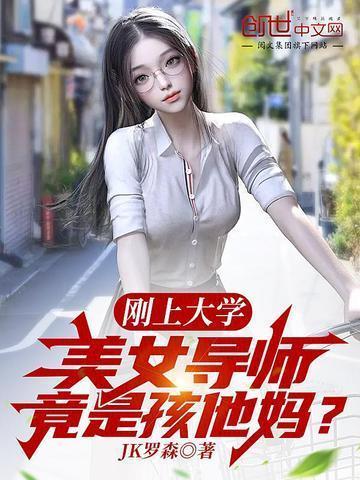美女导师竟是孩他妈?TXT