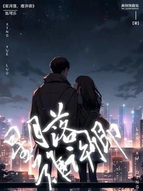 星落月潭什么意思