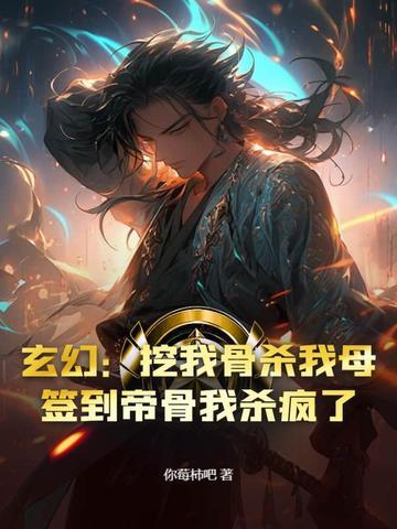 玄幻开局挖了弟弟至尊骨
