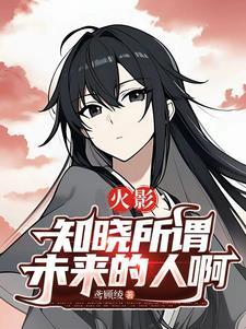 火影知晓一切的人们表情