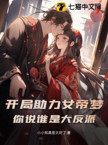 开局女帝攻略