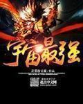 白羊白羊宇宙最强
