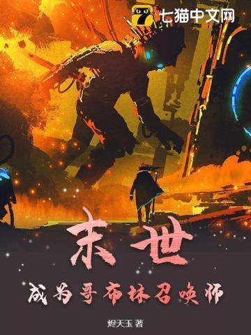 成为哥布林的
