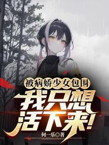 我只想活下来! 何一乐