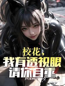 我有透视眼请你自重