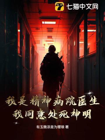 我在精神病院当医生病人比我更正常多重人格