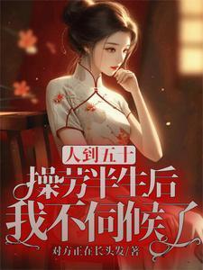 老祖宗的告诫人到五十