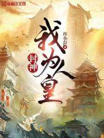 封神之我为帝辛