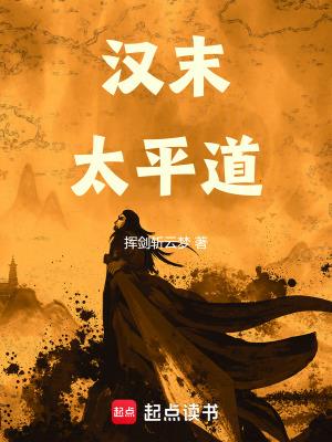 东汉时期出现的太平道又被称为