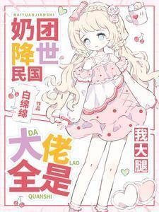 小奶团升级成大佬