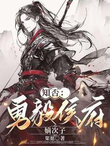 勇毅侯府是什么级别