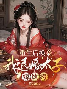 重生后太子妃改嫁了