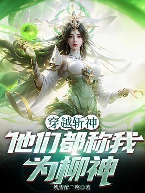 穿越我是柳神