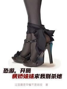 恐怖降临开局被妹妹追杀免费