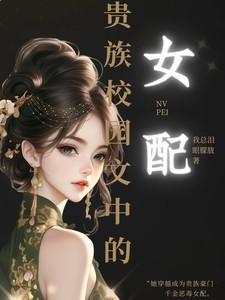 好看的贵族校园